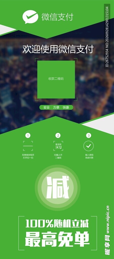 微信支付扫码活动展架