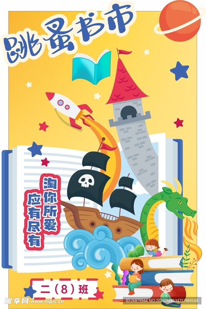 小学跳蚤市场