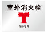 室外消火栓
