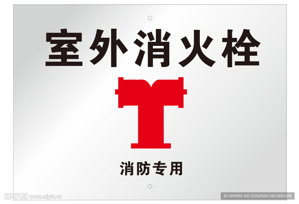 室外消火栓