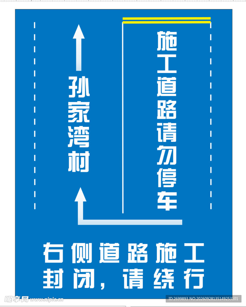 道路封闭 请绕行