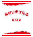 智慧安全体验馆