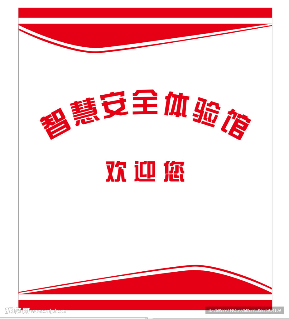 智慧安全体验馆