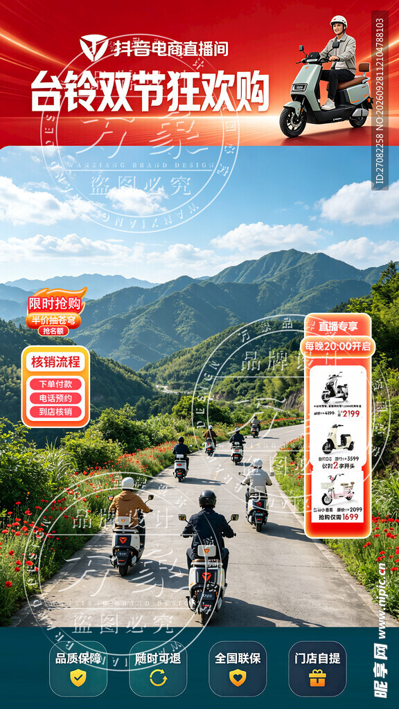 台铃双节促销活动海报