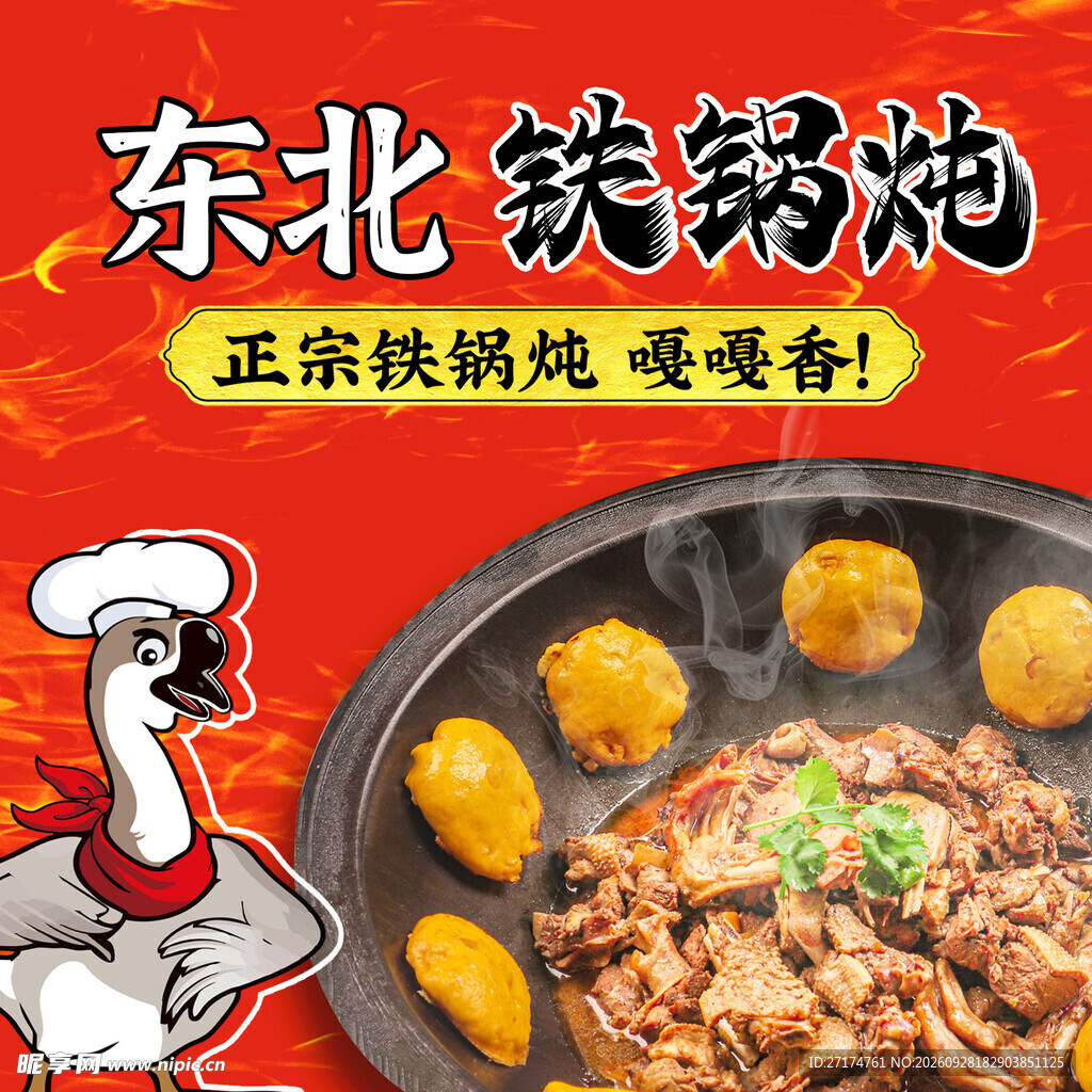 东北铁锅炖头像入口图