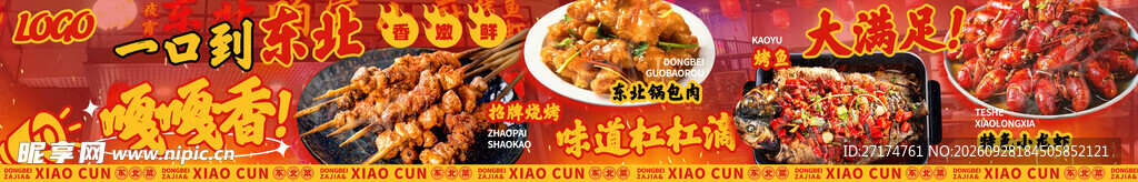 东北菜烧烤铁锅炖五连图