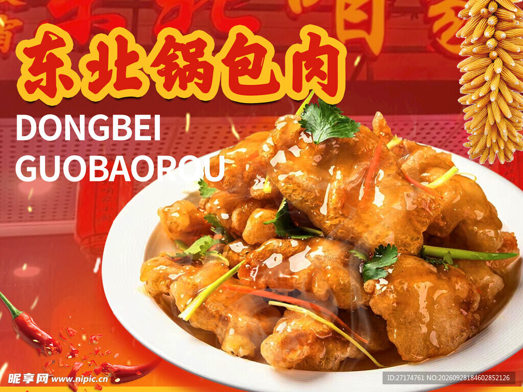 东北菜锅包肉招牌菜