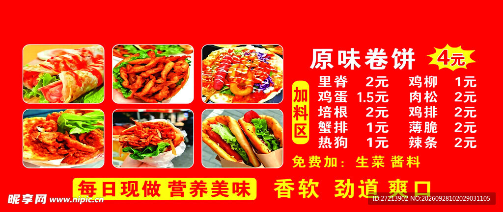 里脊卷饼小吃价目表海报