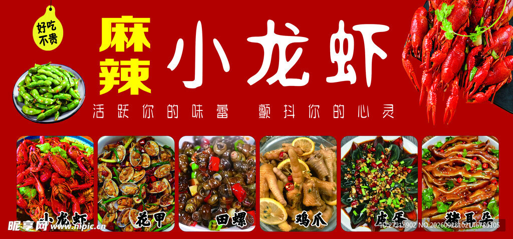 麻辣小龙虾宣传海报