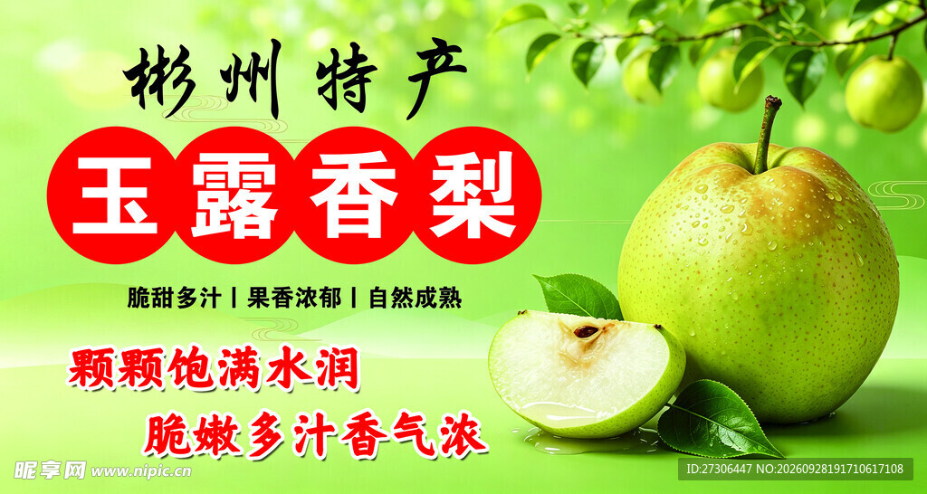 玉露香梨