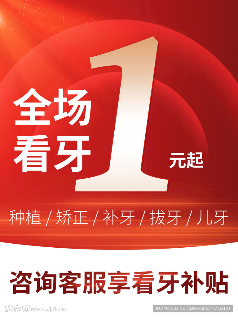 全场看牙1元起促销海报