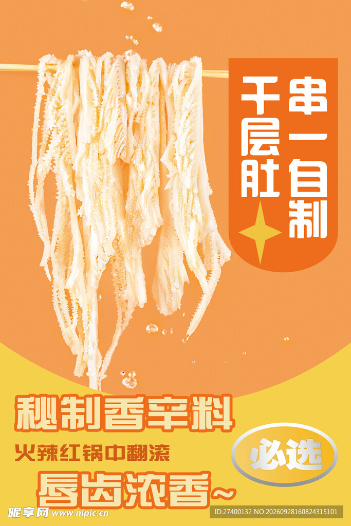 串串自制千层肚宣传海报