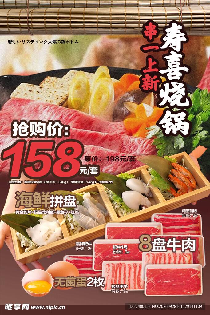 寿喜烧锅上新促销海报