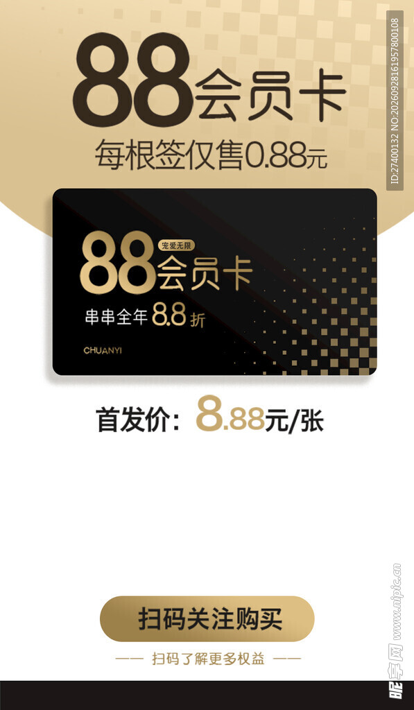 88会员卡特惠促销海报