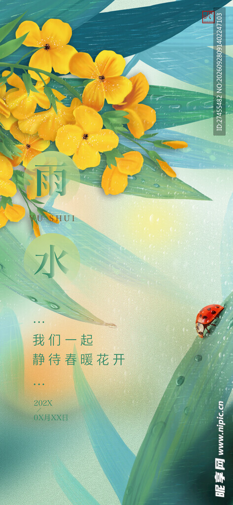 节气海报 雨水