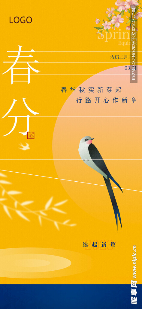 春分海报
