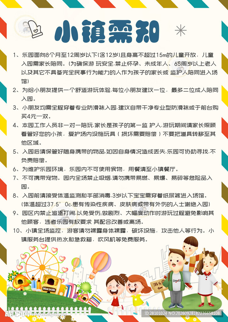游乐园须知