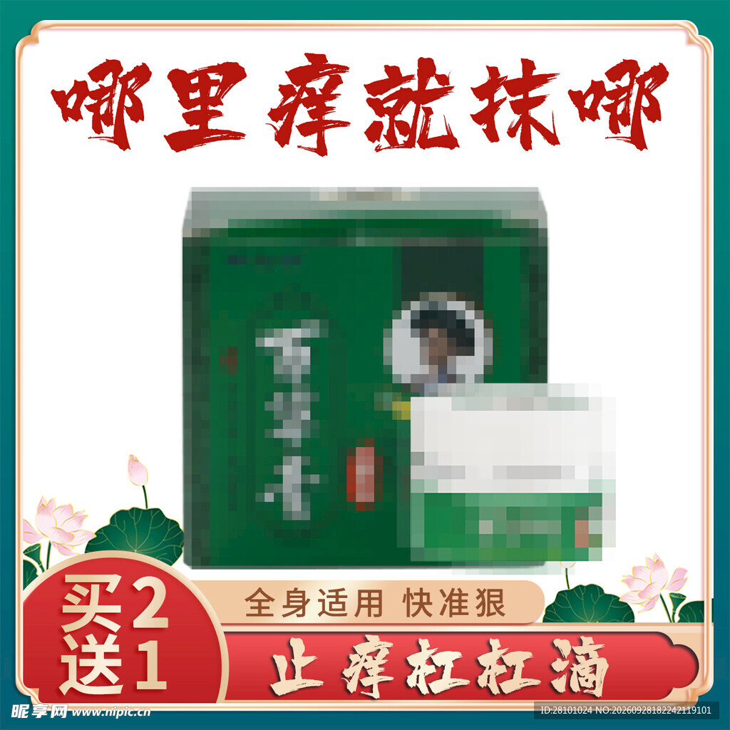 止痒油促销宣传图