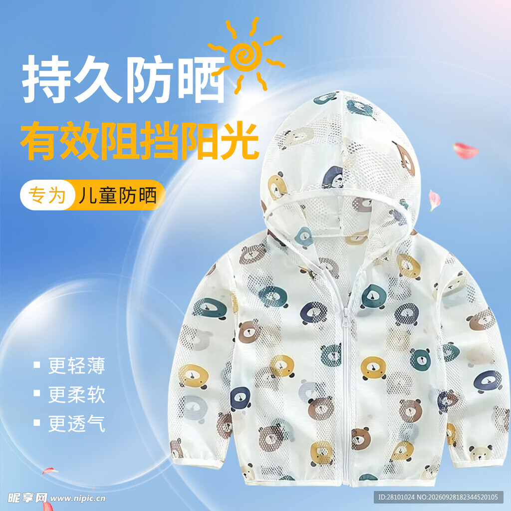 防晒衣宣传海报