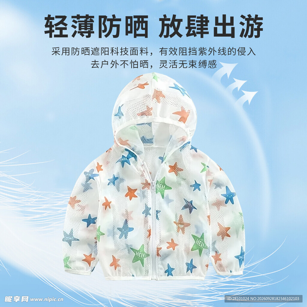 防晒衣出游宣传海报
