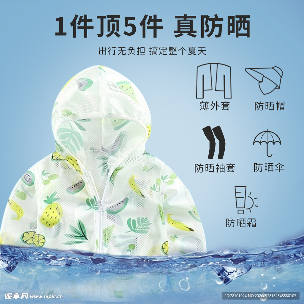 防晒衣宣传海报