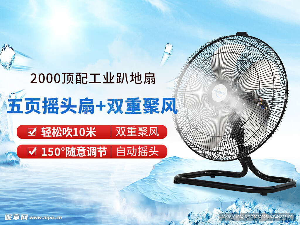 工业趴地扇宣传海报