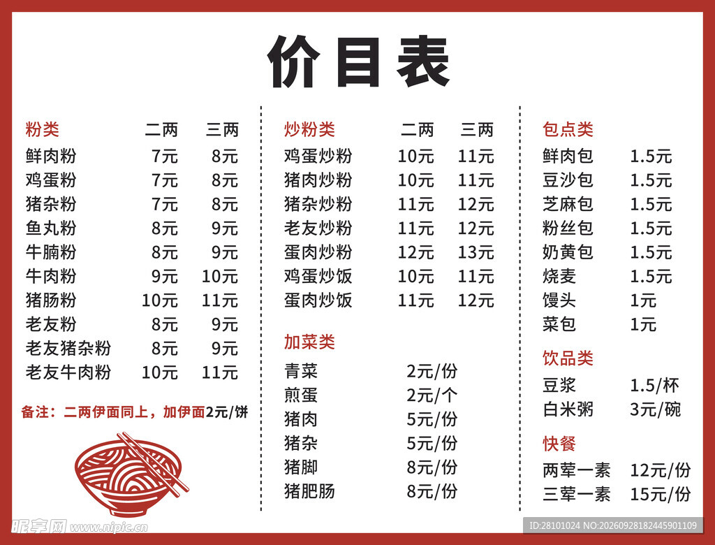 面馆小吃价目表