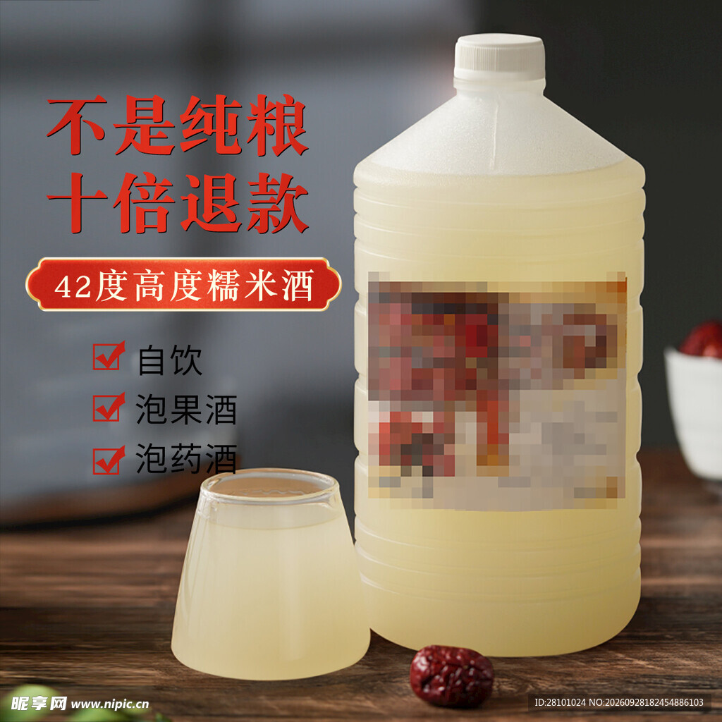 米酒主图