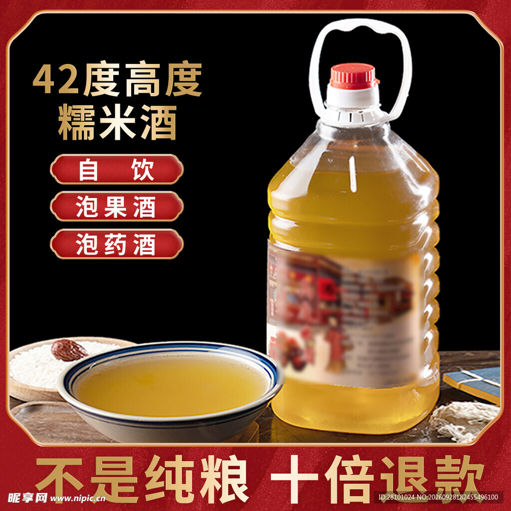 米酒主图