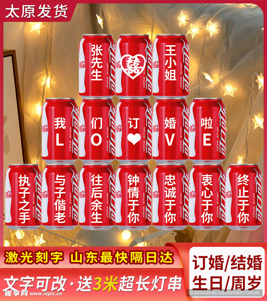 婚庆定制刻字可乐主图