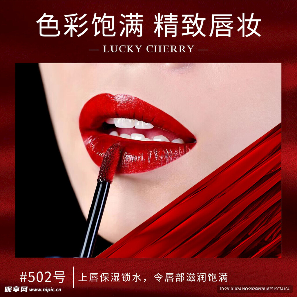红唇美妆宣传