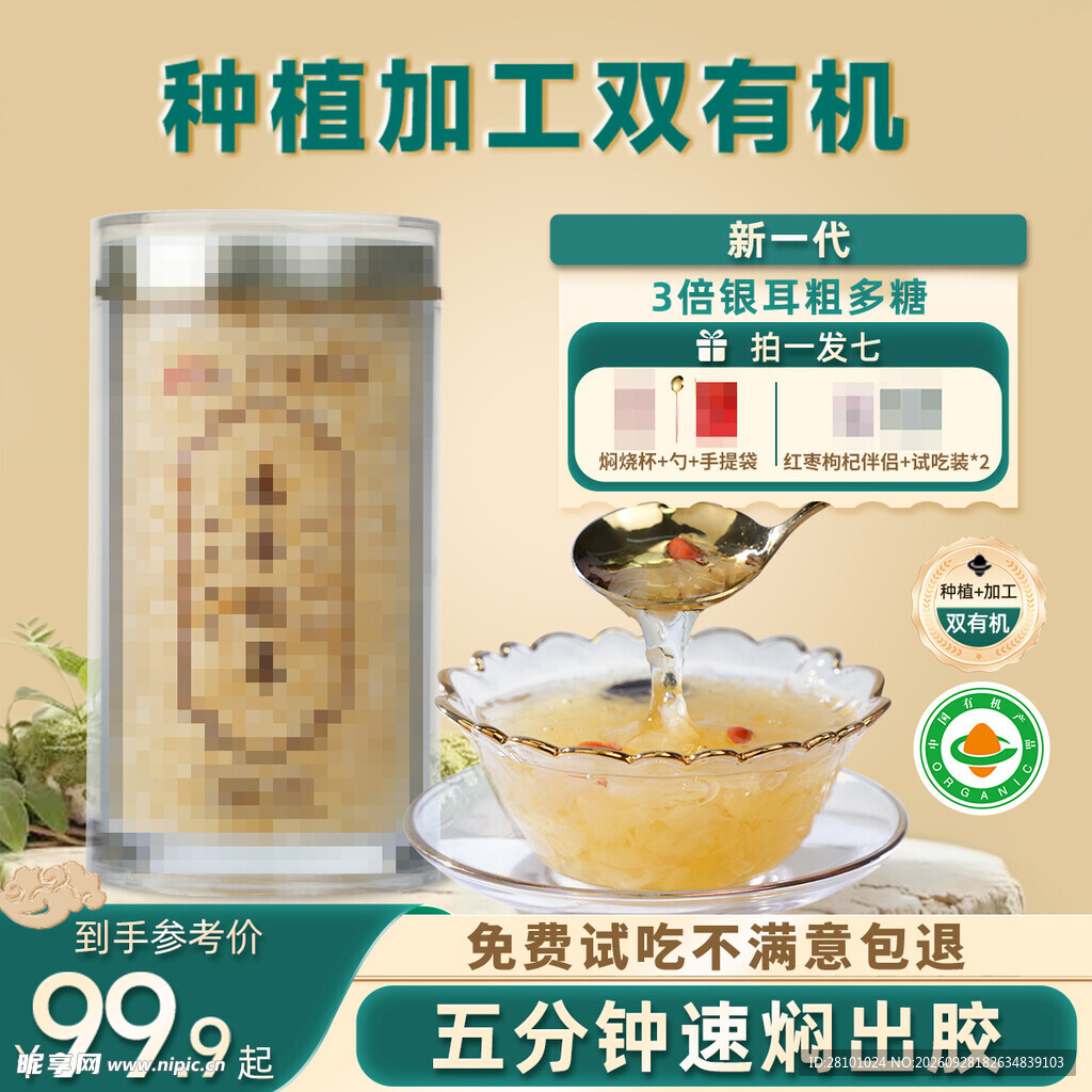 有机本草银耳电商宣传图