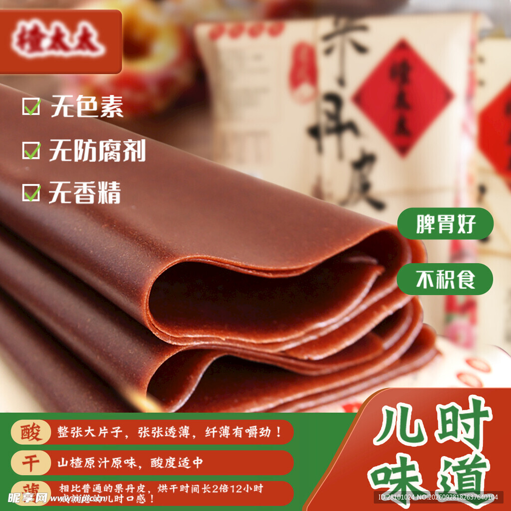 山楂片