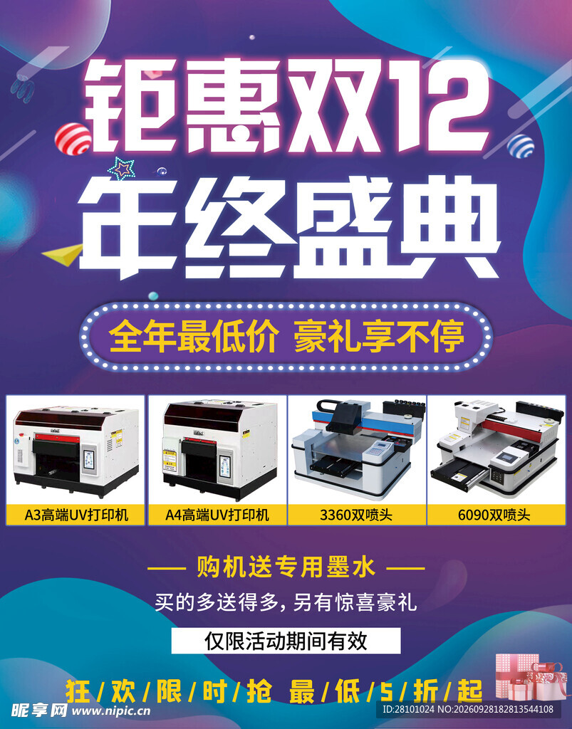 钜惠双12年终盛典海报