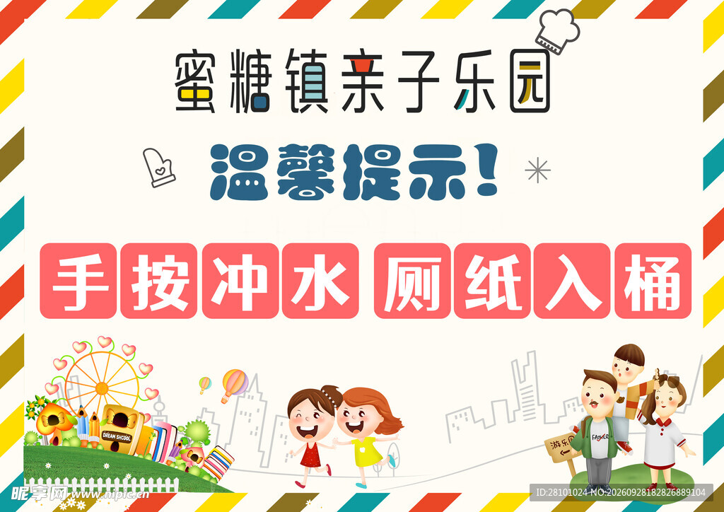亲子乐园温馨提示