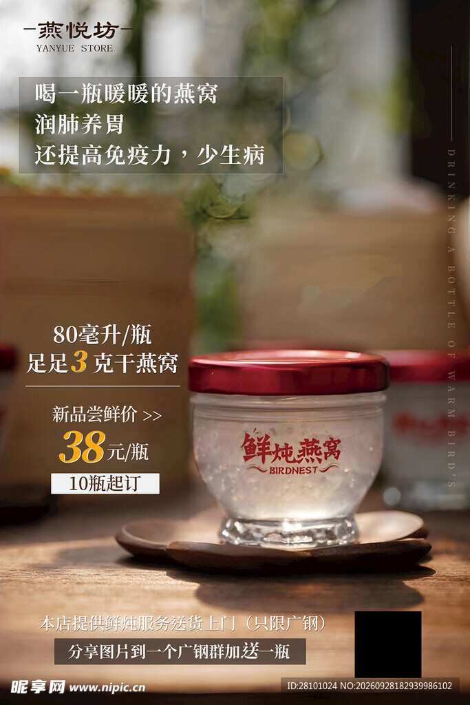 鲜炖燕窝促销宣传海报