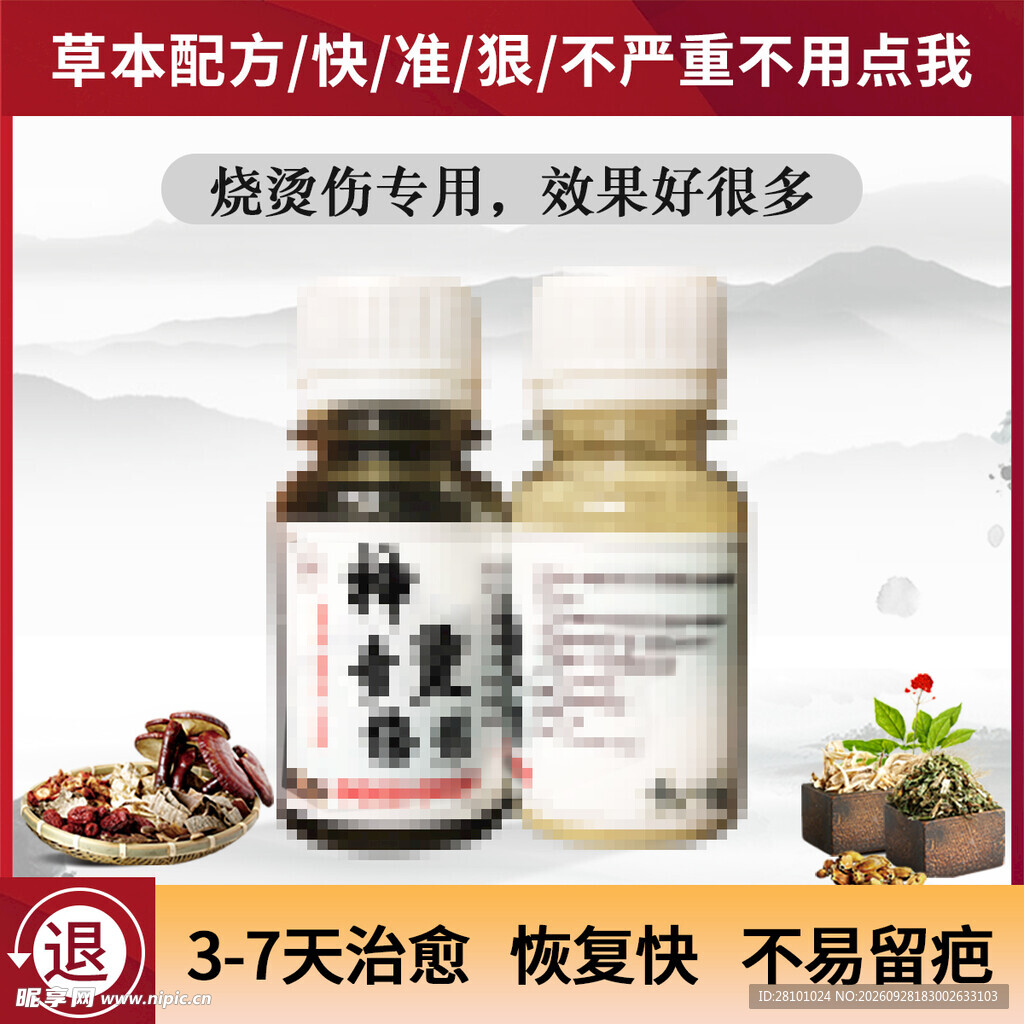 草本药剂主图