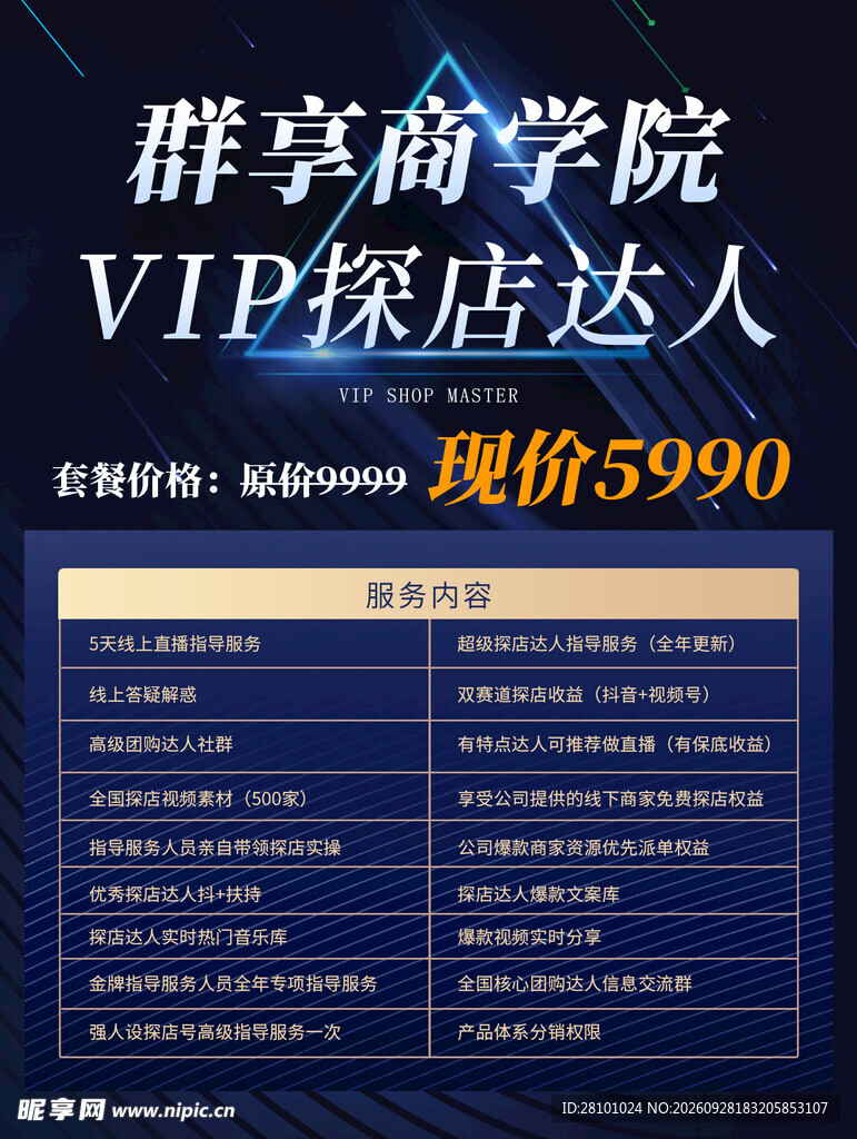 VIP探店达人课程宣传海报