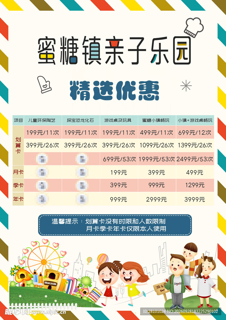 乐园优惠海报表