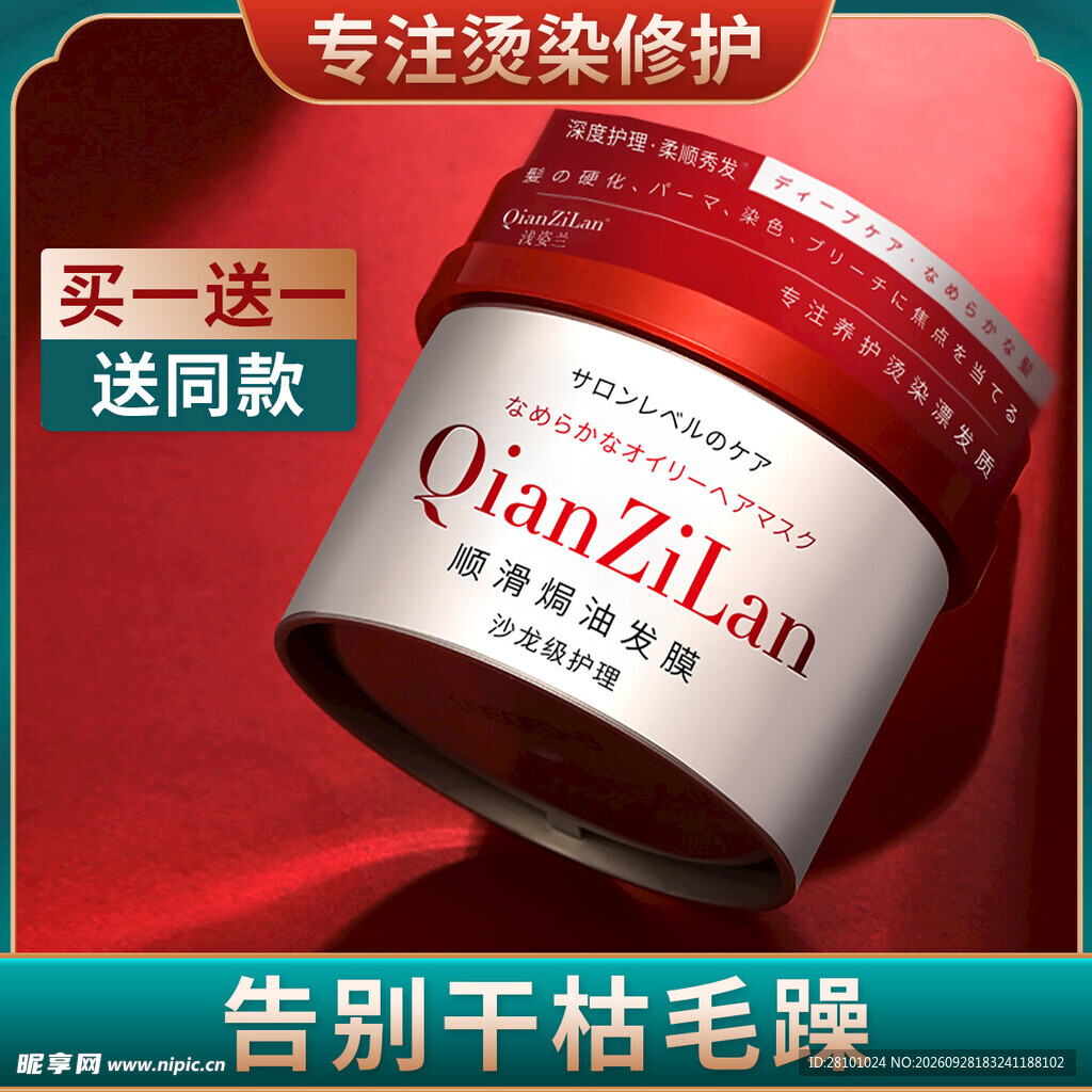 烫染修护发膜促销主图