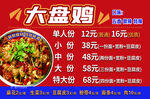 大盘鸡价目表
