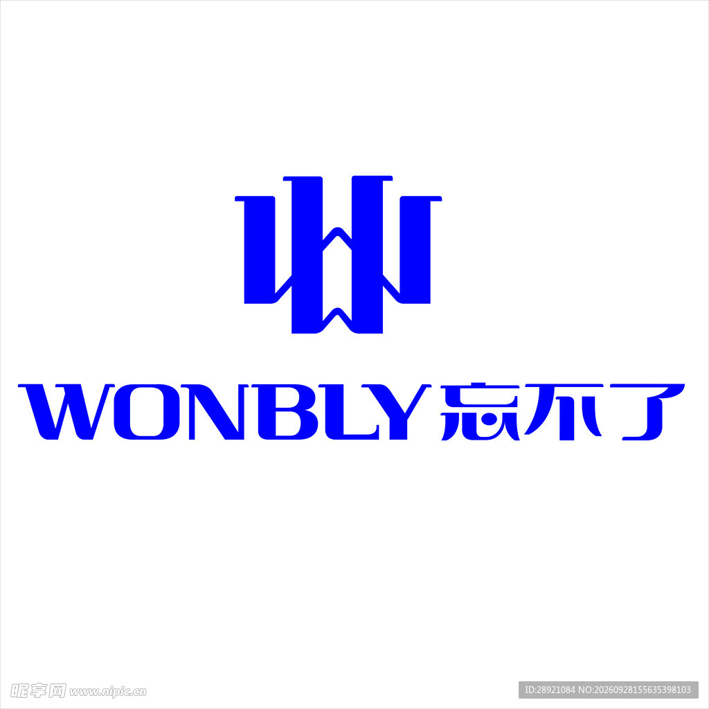 忘不了