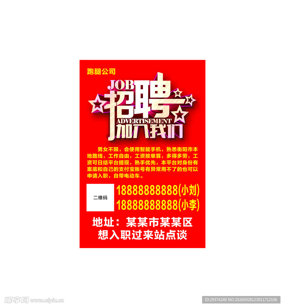 红色企业招聘海报