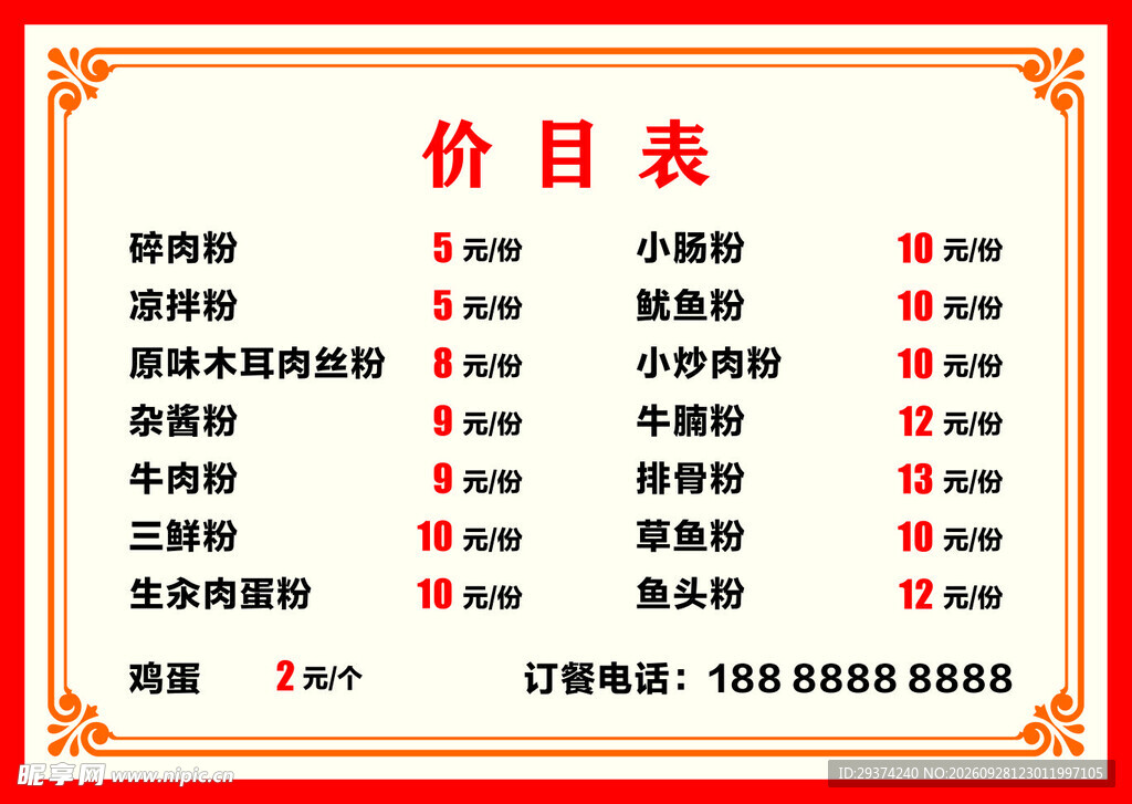 餐馆粉面价目表