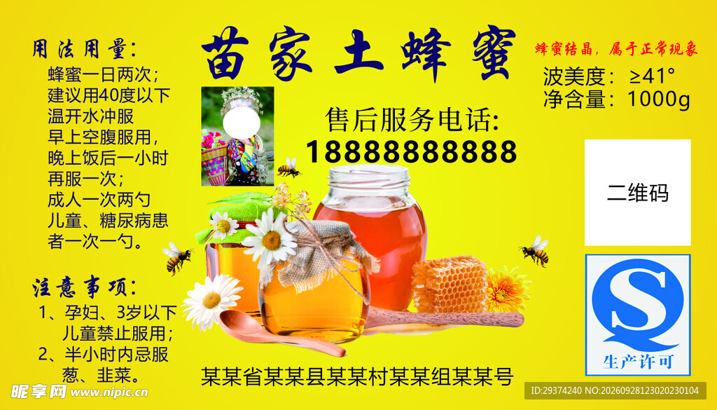 苗家土蜂蜜产品标签