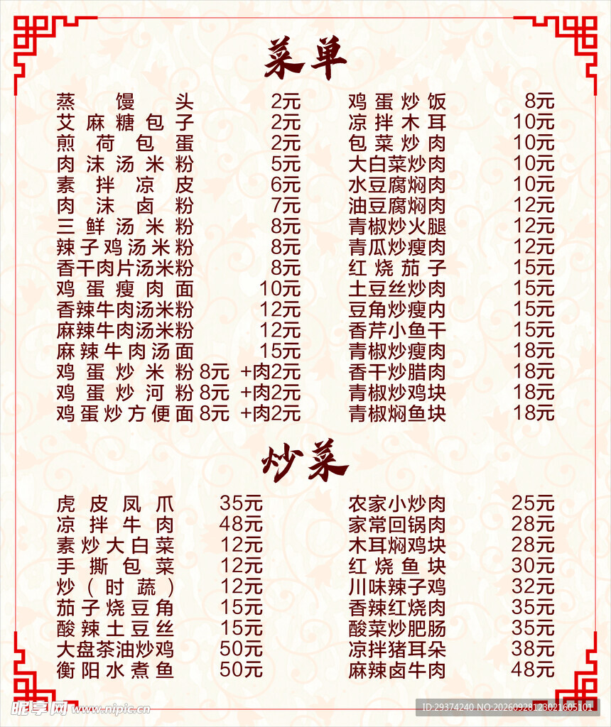 中式餐馆菜单价目表