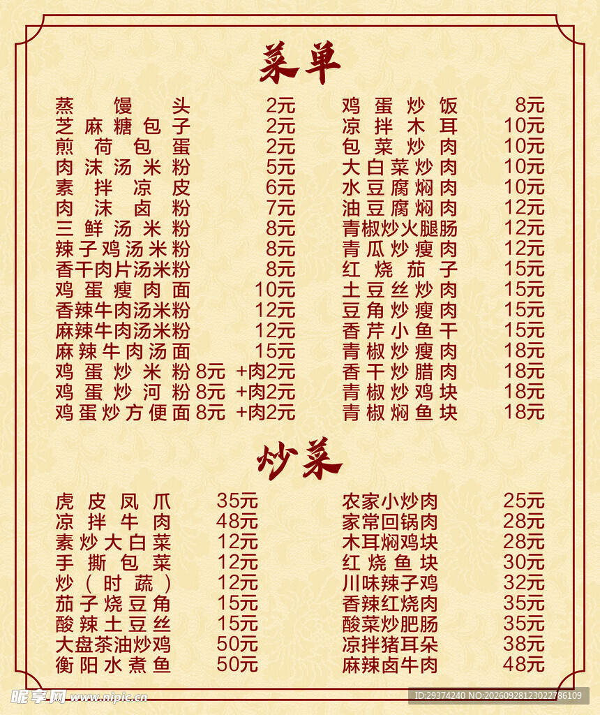 复古中式餐馆菜单