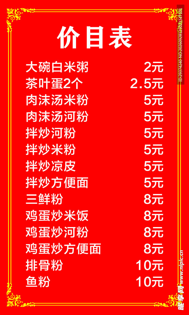 小吃店红色价目表