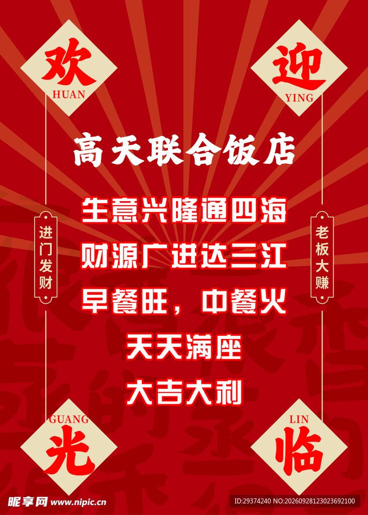 饭店喜庆欢迎光临海报