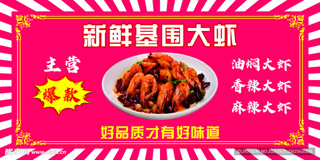 新鲜基围大虾宣传海报